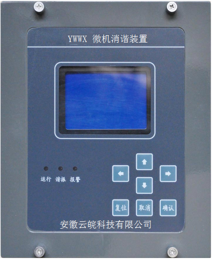 YW-WX微机消谐装置（钣金机箱）